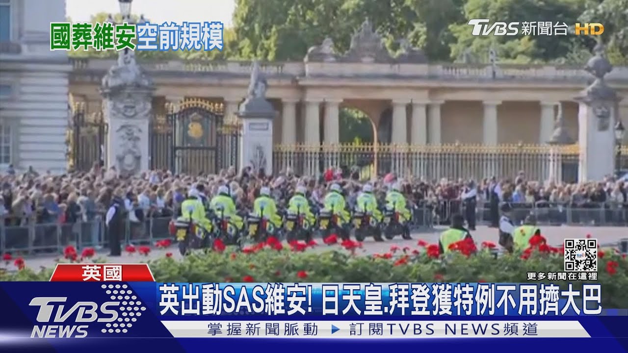 英出動SAS維安! 日天皇、拜登獲特例不用擠大巴