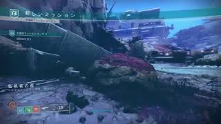 『Destiny2』トニック集め
