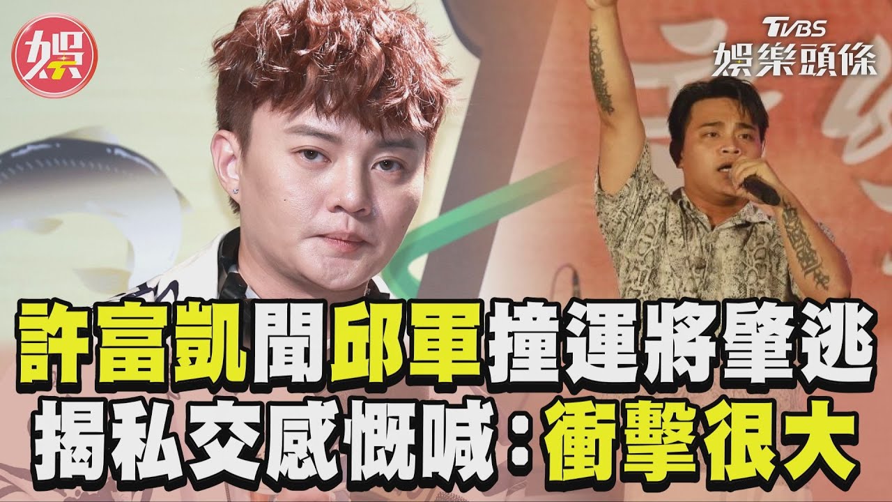 影音/許富凱聞邱軍撞運將肇逃 感慨發聲「衝擊很大」揭私交