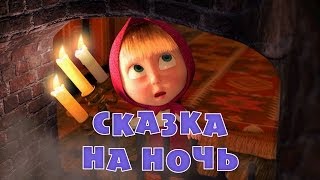 Маша и Медведь: Сказка на ночь (Серия 39)