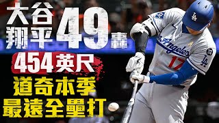 [炸裂] 大谷翔平 No.49 OP