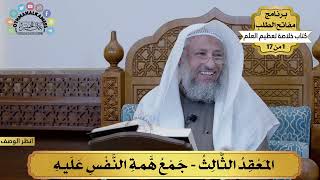 1 من 17 – برنامج مفاتح الطلب – الكتاب الأول : خلاصة تعظيم العلم / الشيخ د. عثمان الخميس