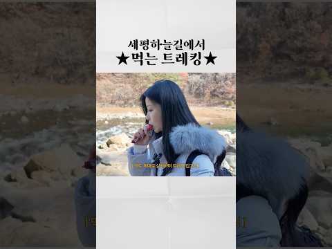 먹는 마라톤 유행의 뒤를 이을 먹.는.트.레.킹 #세평하늘길 #또딘또딘