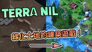 [心得] 《伊始之地Terra Nil》綠化土地的遊戲