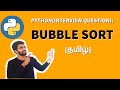 Python Bubble Sort Algorithm தமிழ்