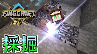 【マイクラ実況】鉱石が無ければ始まらないマインクラフト【フィングクラフト＃６】