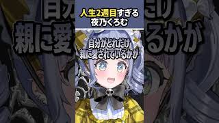 人生２週目すぎる夜乃くろむｗｗｗ  #ぶいすぽ  #切り抜き