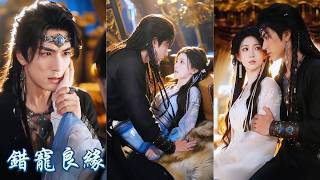 一口氣看完《錯寵良緣》| 她是替公主遠嫁草原和親侍女，在他眼裡卻是拆散他和小青梅的罪人！他對她百般冷落，卻因她腹中孩子嫉妒失控，從對她厭惡到偏執沉淪！#260515cc
