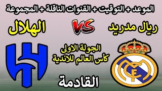 موعد وتوقيت مباراة الهلال وريال مدريد القادمة الجولة 1 كأس العالم للاندية والقنوات الناقلة والمعلقين