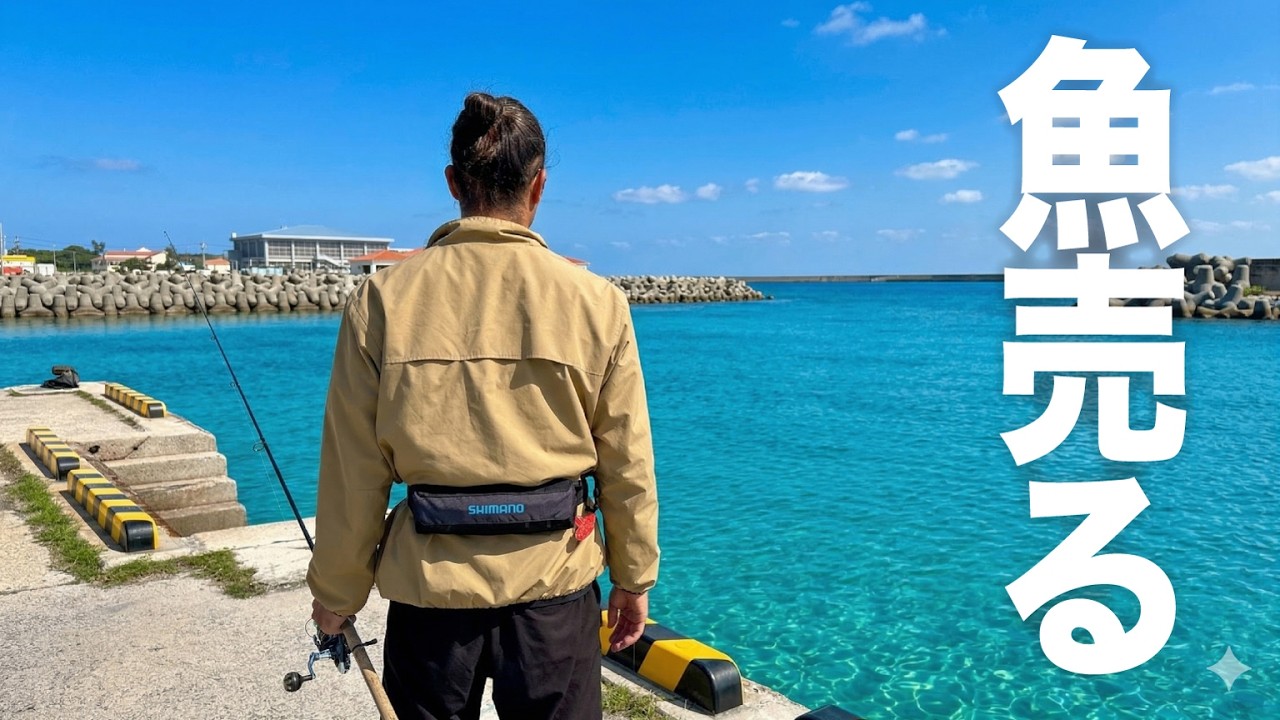 釣った魚売ったら●●円だったが…ガソリン代がヤバい金額に