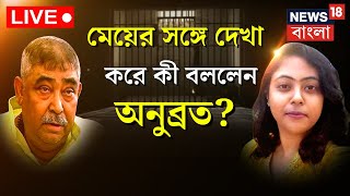 Live: Anubrata Mondal News: মেয়ের সঙ্গে দেখা! এবার সব ফাঁস করবেন অনুব্রত? বড় আপডেট | Bangla News