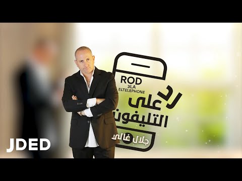 رد علي التليفون جلال غالي