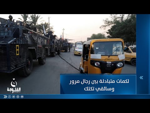 شاهد بالفيديو.. لكمات متبادلة بين رجال مرور وسائقي تكتك في البصرة