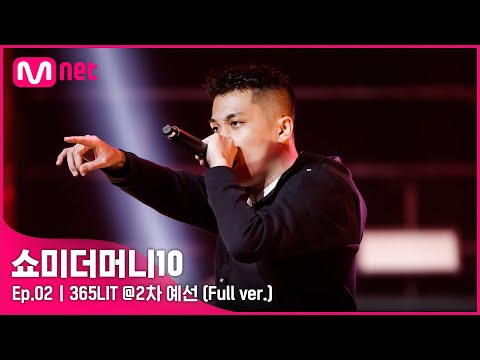 [ENG] SMTM10 [2회/풀버전] 365LIT @2차 예선 Full ver.