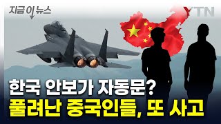Download lagu '아버지가 공안' 중국인들 무전기도 소지...점점 커지는 수상함 [지금이뉴스]  / YTN mp3