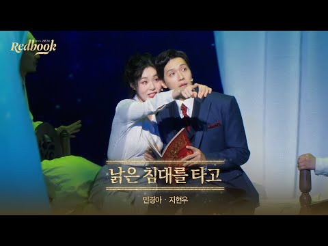 [레드북] 공연 클립 공개 #3 - 낡은 침대를 타고