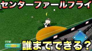 【中邪】パワプロでは現役選手で走力いくつまでセンターファールフライ可能か？【パワプロ2026】