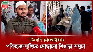 পরিত্যক্ত লুঙ্গিতে মোড়ানো শিঙারা-সমুচার খামি পাওয়া গেছে, জানালেন ডাকসুর সদস্য | DUCSU Member