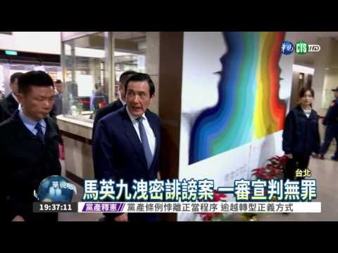 馬英九洩密案 一審宣判無罪