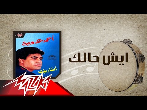 Aesh Halk - Ahmed Adaweya ايش حالك - احمد عدوية
