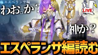 超絶面白いとされているエスペランサ編を読む‼【 シャドバ ビヨンド シャドバWB シャドバビヨンド 】