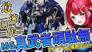 【ガンプラ】実写🌸最速制作！MG真武者頑駄無ガンプラ工場限定ver🌟ガンプラミュージアム行って買ってきた！完成編へ！【女性実況/プラモ/ガンダム】