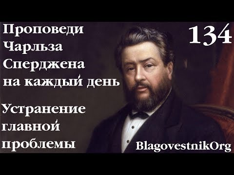 134. Устранение главной проблемы. Проповеди Чарльза Сперджена в видеоформате