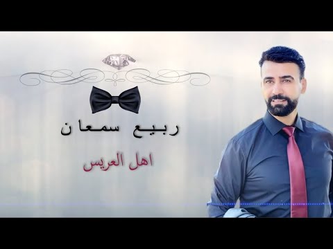 Rabee samaan ahl al ares اهل العريس ربيع سمعان