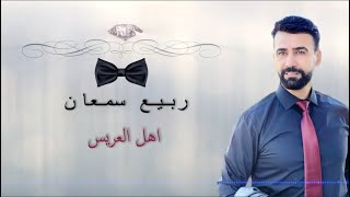 Rabee samaan ahl al ares اهل العريس ربيع سمعان