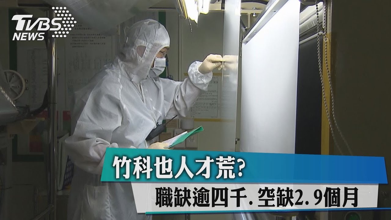 竹科也人才荒？　職缺逾4千、空缺2.9個月
