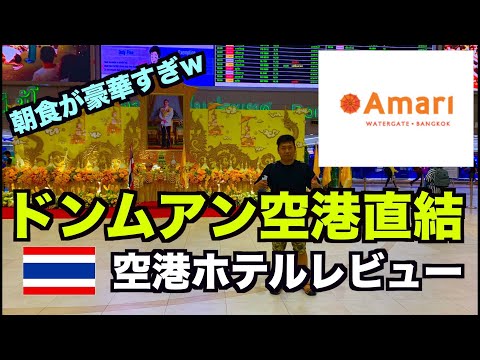 [Bangkok] Imperdível para usuários LCC! Fiquei hospedado no Amari Hotel, que tem conexão direta com o Aeroporto Don Mueang!