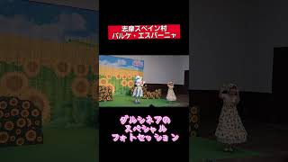 ダルシネアのスペシャルフォトセッション【志摩スペイン村パルケ・エスパーニャ】