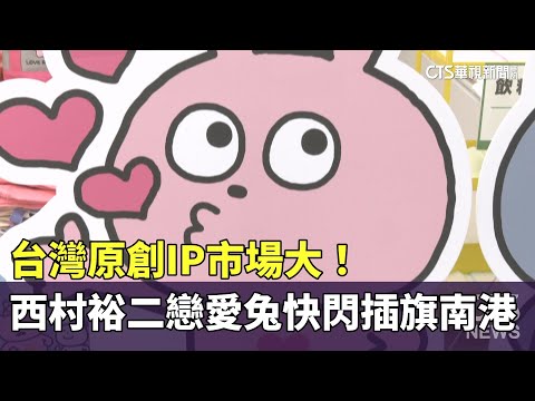 台灣原創IP市場大！　西村裕二戀愛兔快閃插旗南港