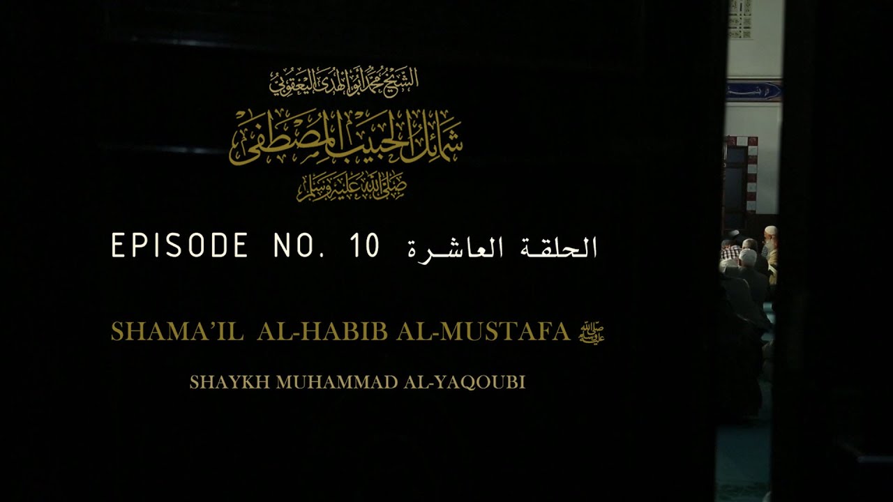 Shamail al-Habib al-Mustafa ﷺ Part 11