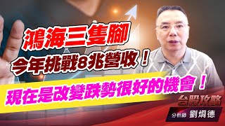 鴻海三隻腳，今年挑戰8兆營收！現在是改變跌勢很好的機會！｜台股攻略｜劉烱德 (圖)