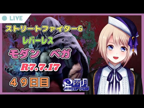 ≪スト6≫【格ゲー49日目】『プラチナ目指す!ランク・練習!』《モダン ベガ》〈レバーレス〉『星 雨月【ほし うげつ】』【ストリートファイター6】〖個人Vtuber〗