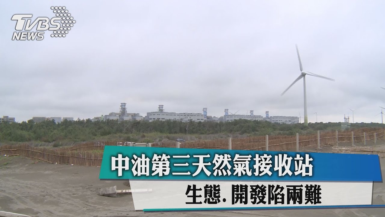 中油第3天然氣接收站　生態、開發陷兩難