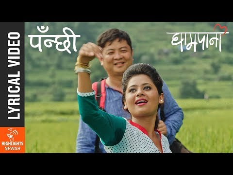 Panchhi - New Nepali Movie GHAMPANI Lyrical Song 2017 Ft. Dayahang Rai, Keki Adhikari