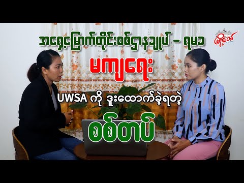 ဝ ကို ဒူးထောက်ခဲ့ရတဲ့ စစ်တပ်