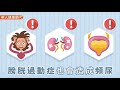 【影音版】喝了水就尿尿是腎虛？間隔多久才算正常？
