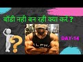 बॉडी नही बन रही क्या करें ? I (DAY-14)
