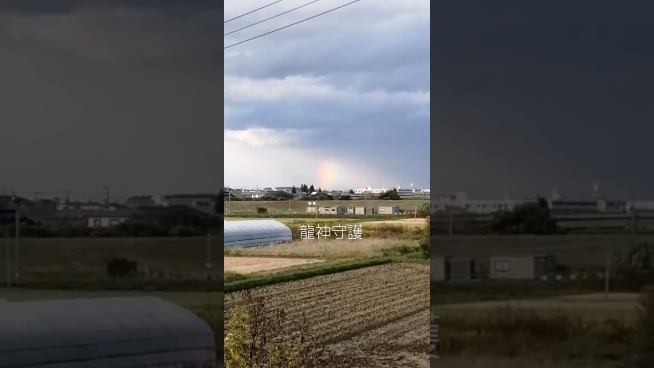 エンジェルナンバー8888を見てから気づいた虹です🐉🌈龍神守護 幸運の前兆 幸せの虹天龍🐉🌈369 #スピリチュアル #波動