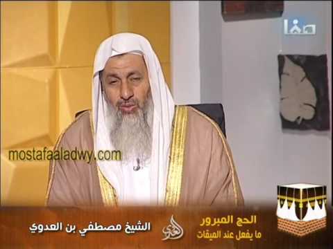  الحج المبرور 3 ما يفعل عند الميقات الشيخ مصطفى العدوي 