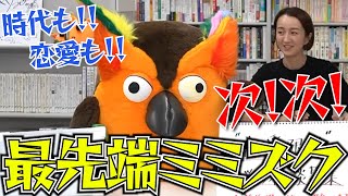 スタッフの視線から時を戻したい昭和王子ことブッコロー大先生【 ゆうせか 切り抜き 有隣堂しか知らない世界 】