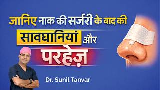 Nose Surgery के बाद क्या करें और क्या नहीं? जानिए जरूरी परहेज
