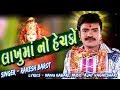 Lakhuma No Hinchko Full Video Song Rakesh Barot Gujarati Dakla Full Video Song