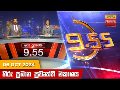 Hiru News 09:55 PM | 2024-10-06