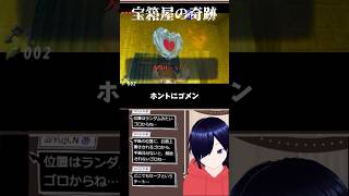 宝箱屋で公式チートを教わるもとんでもない結末になってしまうｗｗｗ#Shorts #ゼルダの伝説 #ゼルダの伝説時のオカリナ