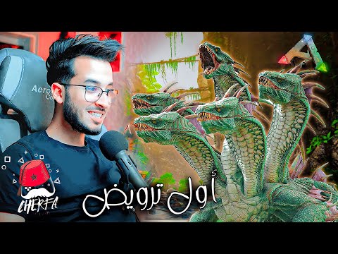 ARK JaHaNaM #2 - Cherfa :🔥أول ترويض 🔥