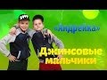 Джинсовые Мальчики "Андрейка" // Jeans Boys "Andreyka" ПРЕМЬЕРА! 